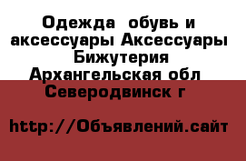 Одежда, обувь и аксессуары Аксессуары - Бижутерия. Архангельская обл.,Северодвинск г.